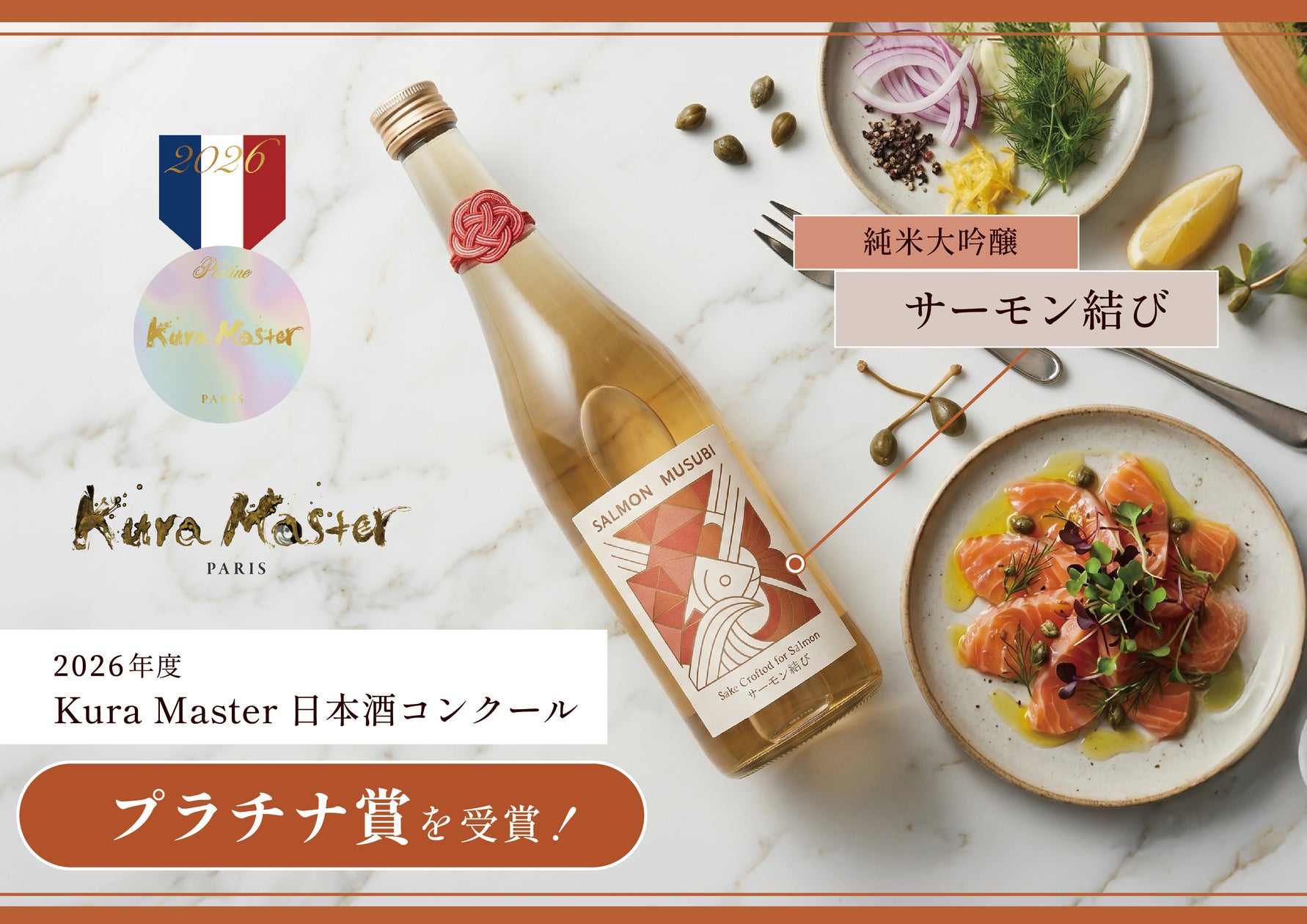 千葉の宮崎酒造店「サーモン結び」、Kura Masterで最高賞を初受賞