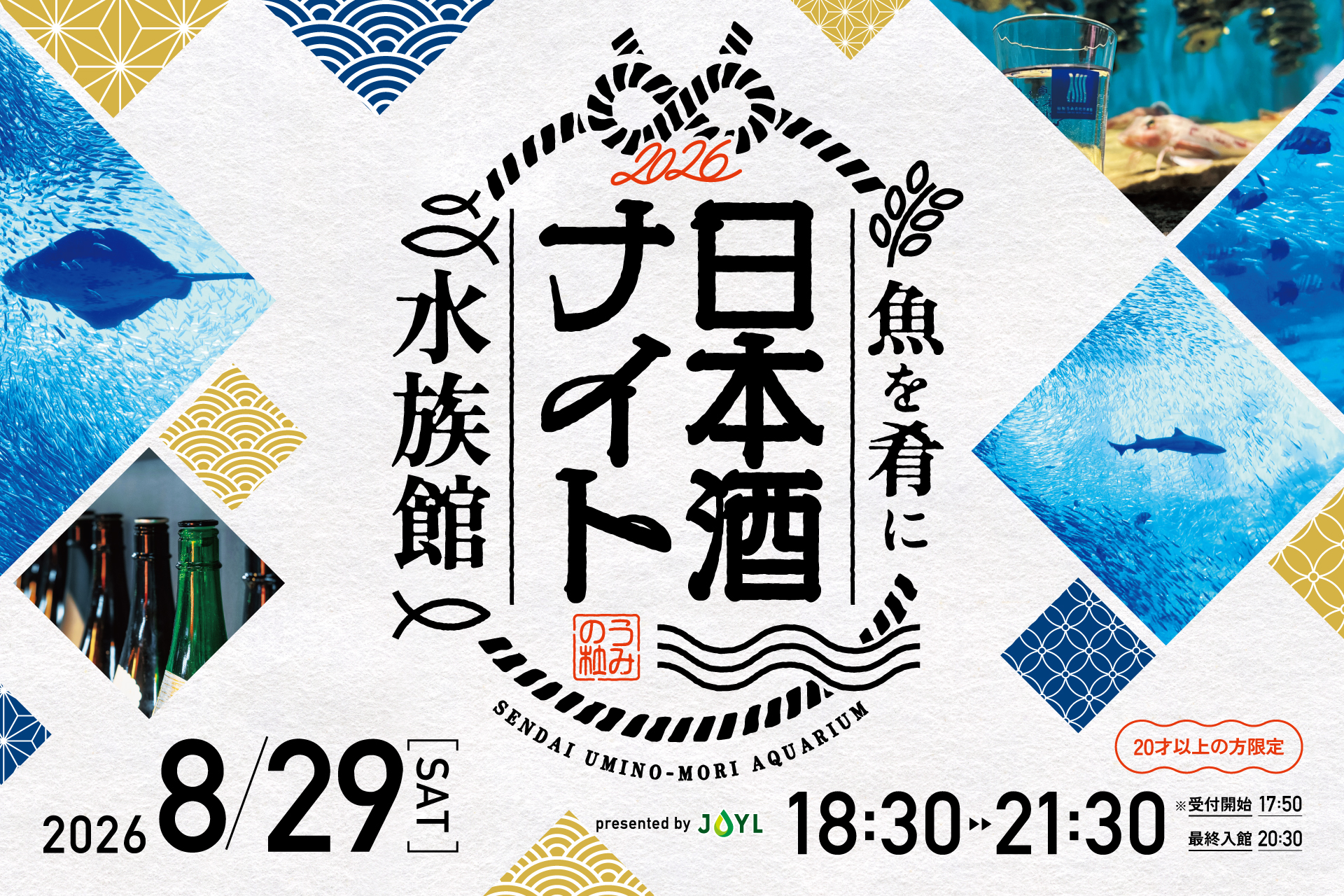 魚を肴に夜の水族館で一杯。宮城9蔵が集まる「日本酒ナイト水族館」が8月29日