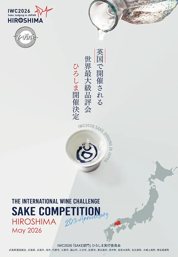 IWCのSAKE部門、今年は吟醸酒発祥の地・東広島で開催