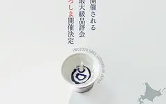 IWC's SAKE Division Heads to Higashi-Hiroshima, the Birthplace of Ginjo