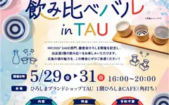 Hiroshima's IWC 2026 Sake Entries Come to Tokyo for a Three-Day Tasting