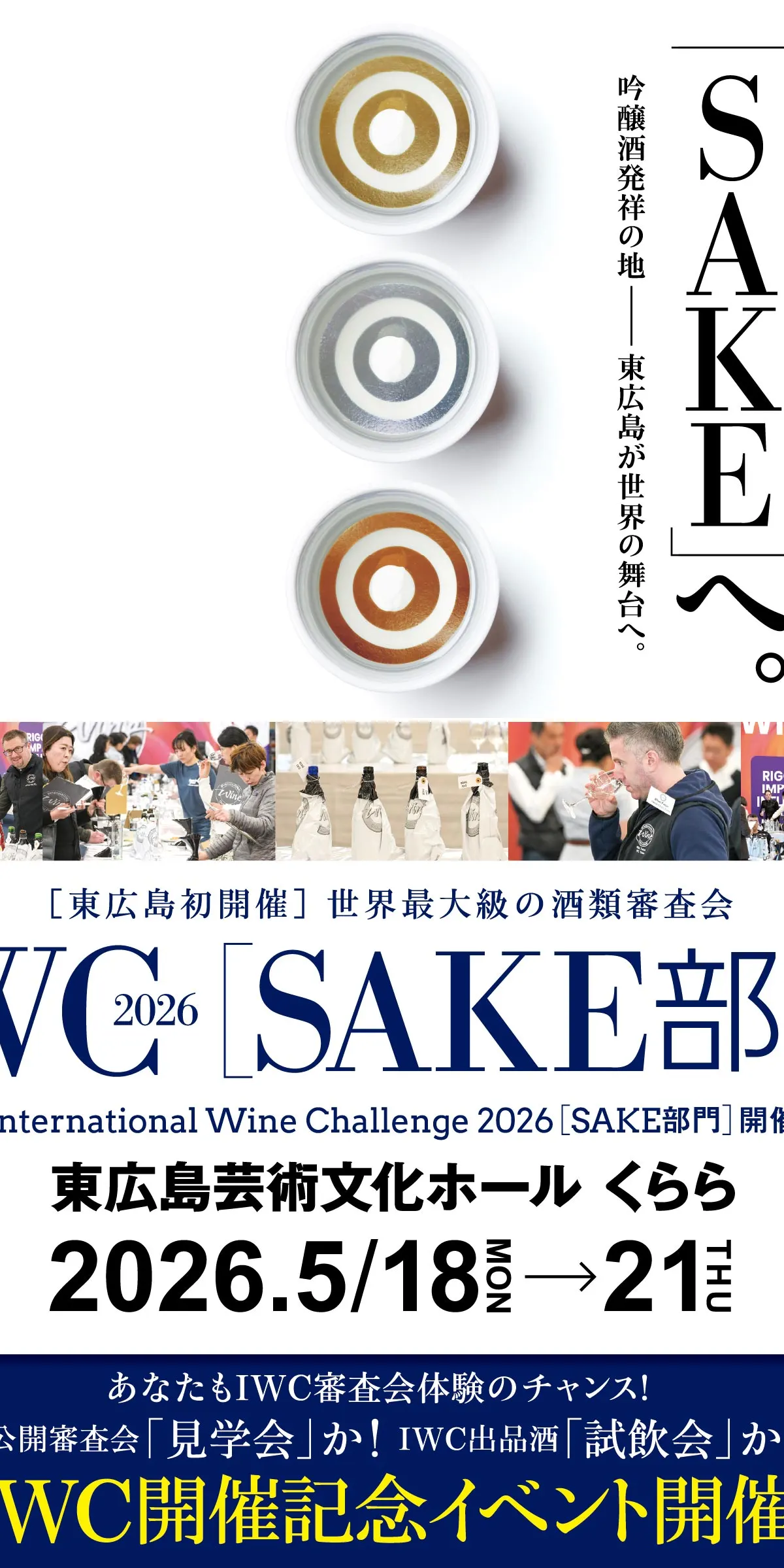 IWC審査の出品酒を、東広島で試飲できる週末。SAKE部門が初開催