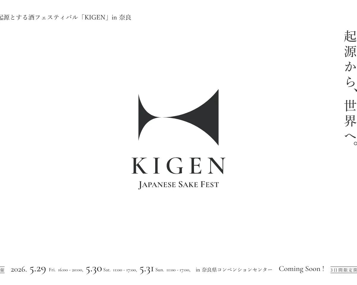 奈良で『KIGEN Japanese Sake Fest』 5月29日から3日間、56団体が出店