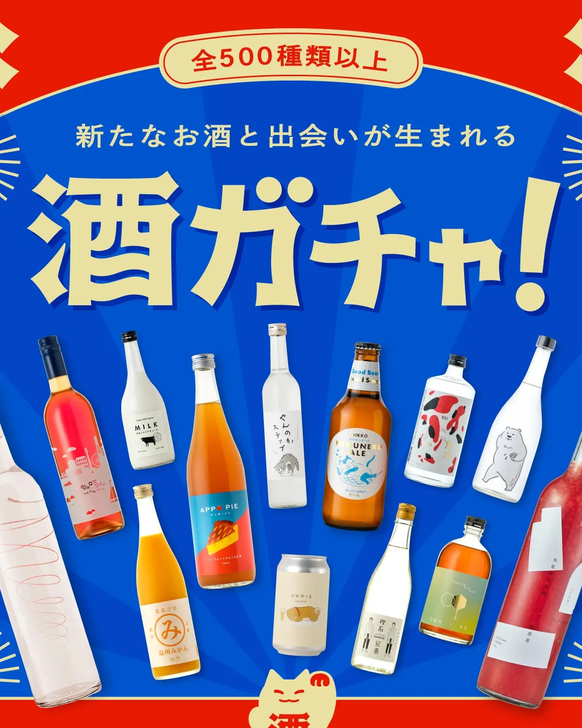 ガチャなのに選べる？ クランドの酒ガチャが55万回を突破