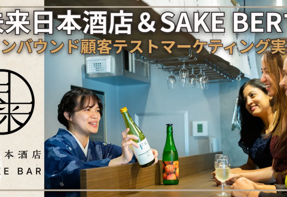訪日客は本当に「すっきり」が好きなのか。渋谷の店が南会津4蔵で実証