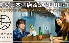 What Inbound Visitors Actually Want: A Shibuya Sake Bar Tests Four Minamiaizu Breweries