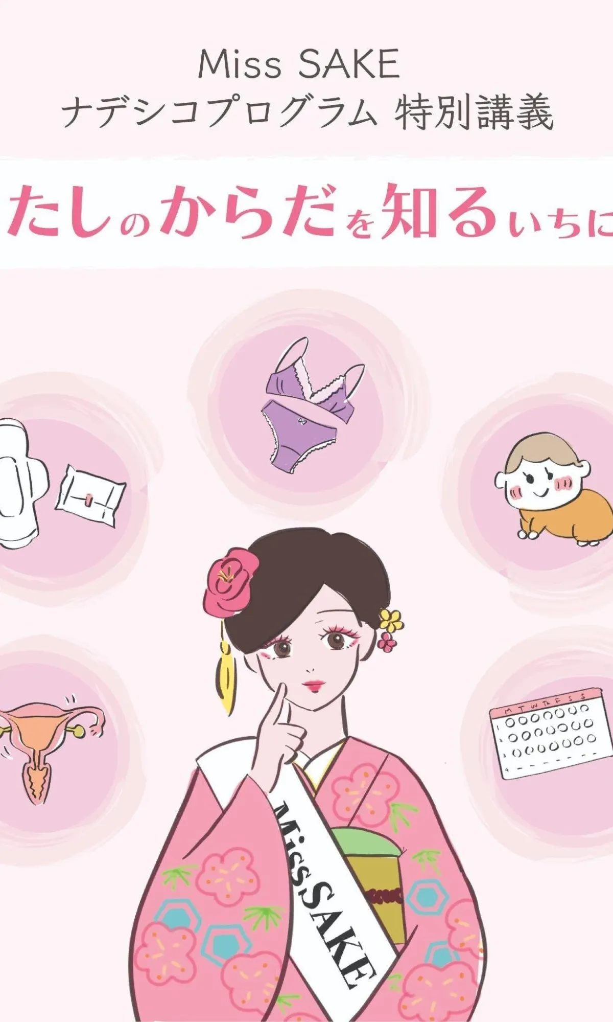 Miss SAKEが「保健室」？ 神田明神で女性の健康を学ぶ1日