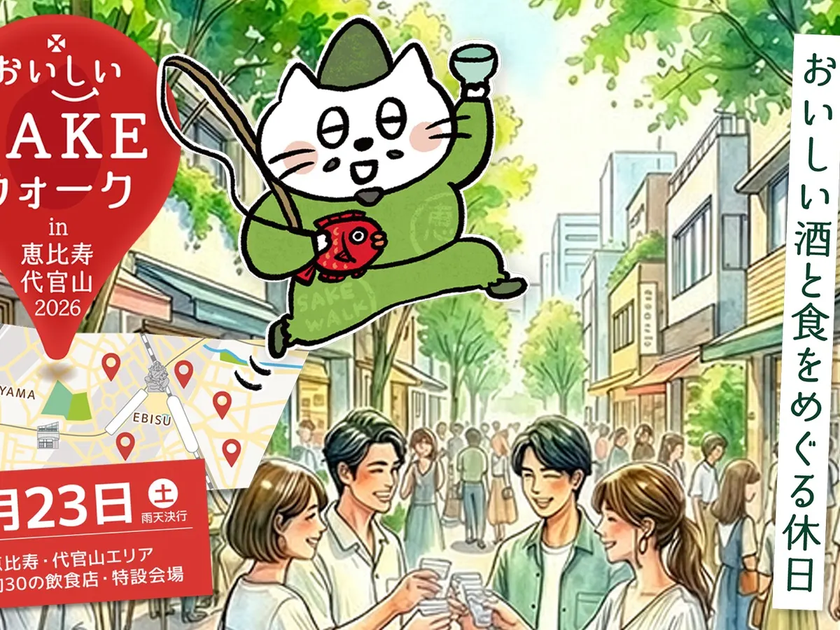 恵比寿・代官山の34店舗に40酒蔵が来る。新緑の街歩きイベント「おいしいSAKEウォーク2026」が5月23日