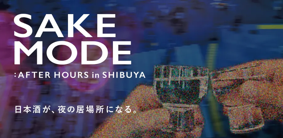 渋谷の夜に日本酒19蔵、20〜30代限定の『SAKE MODE』が気になる