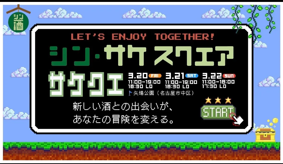 名古屋で東海3県の新酒178銘柄を飲み比べ 「シン・SAKE SQUARE」3/20〜22