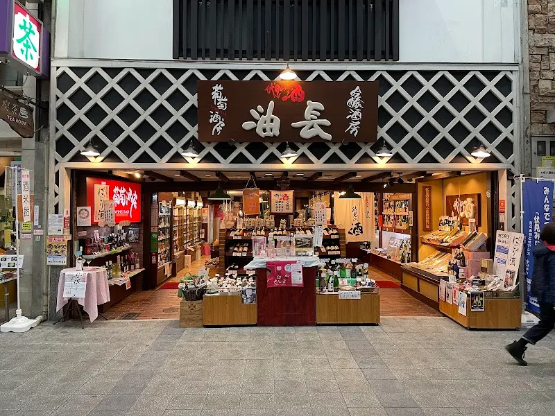 吟醸酒房 油長