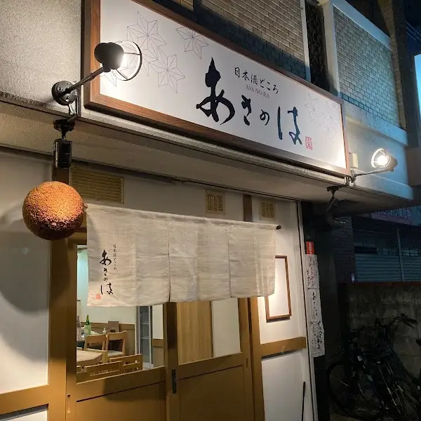日本酒どころ あさのは