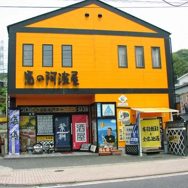 酒の阿波屋