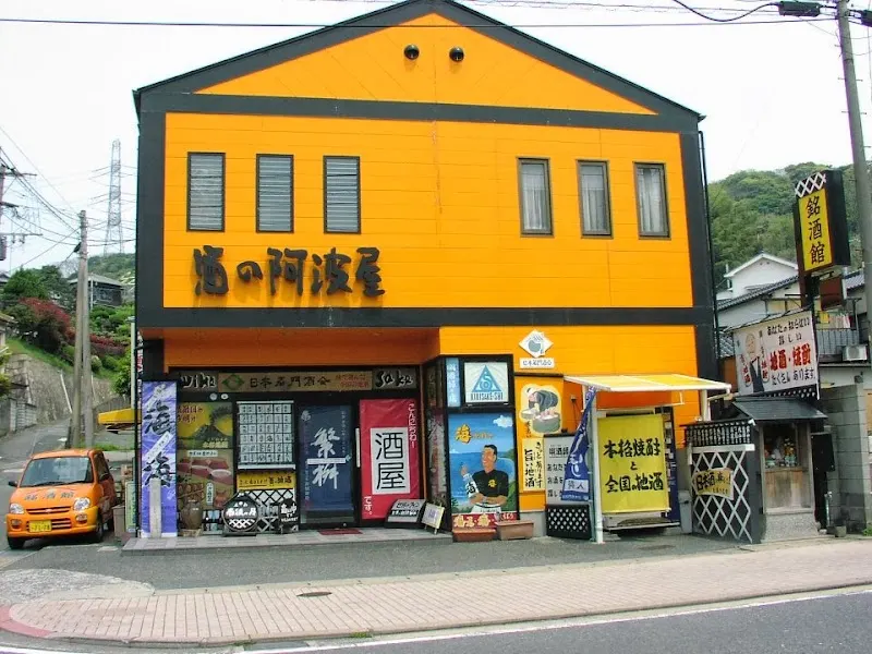 酒の阿波屋