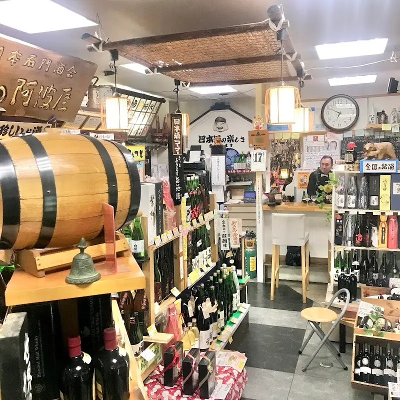 酒の阿波屋