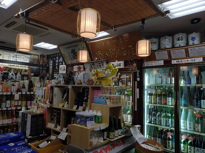 酒の阿波屋