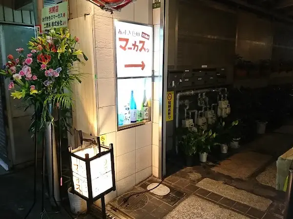 立ち呑み あずき色のマーカス