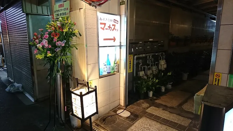 立ち呑み あずき色のマーカス