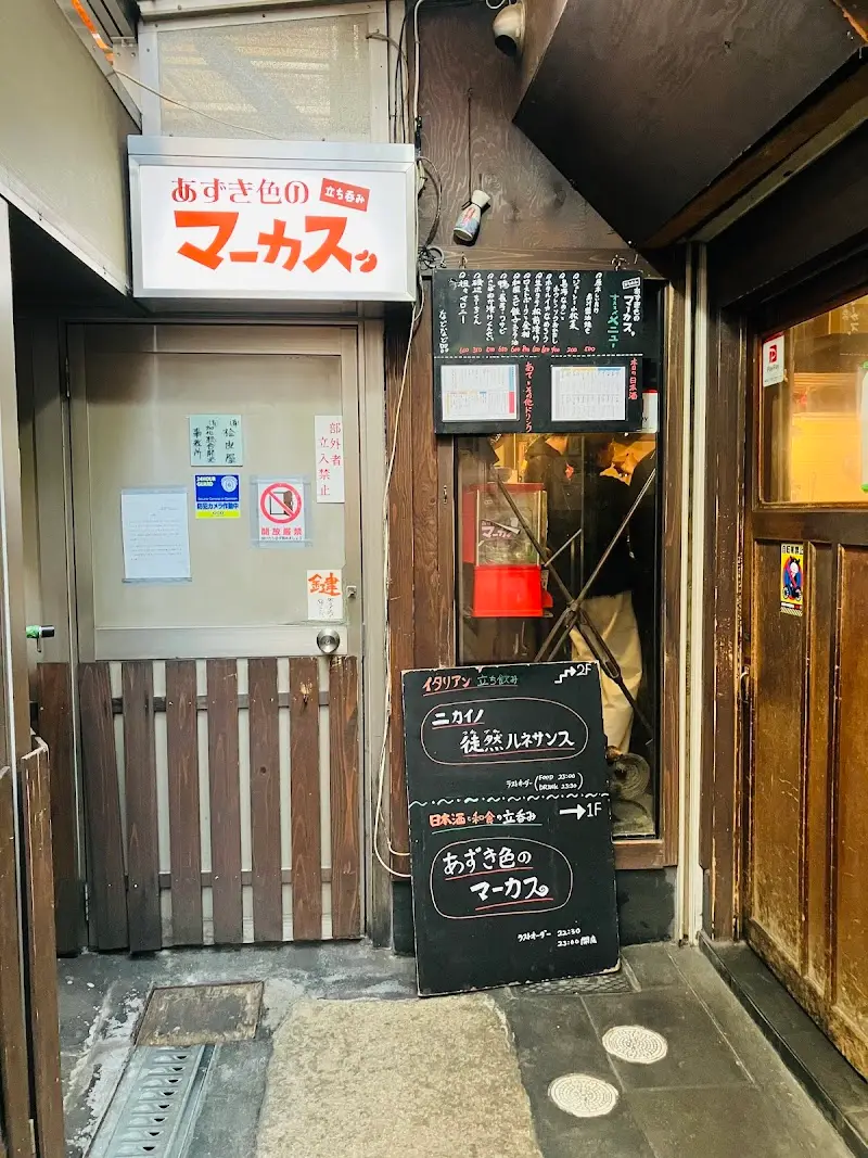 立ち呑み あずき色のマーカス