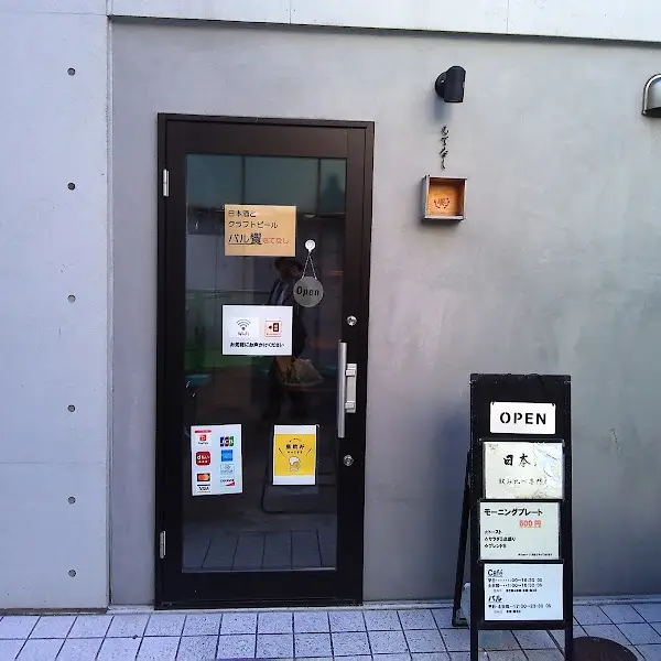 バル 饗