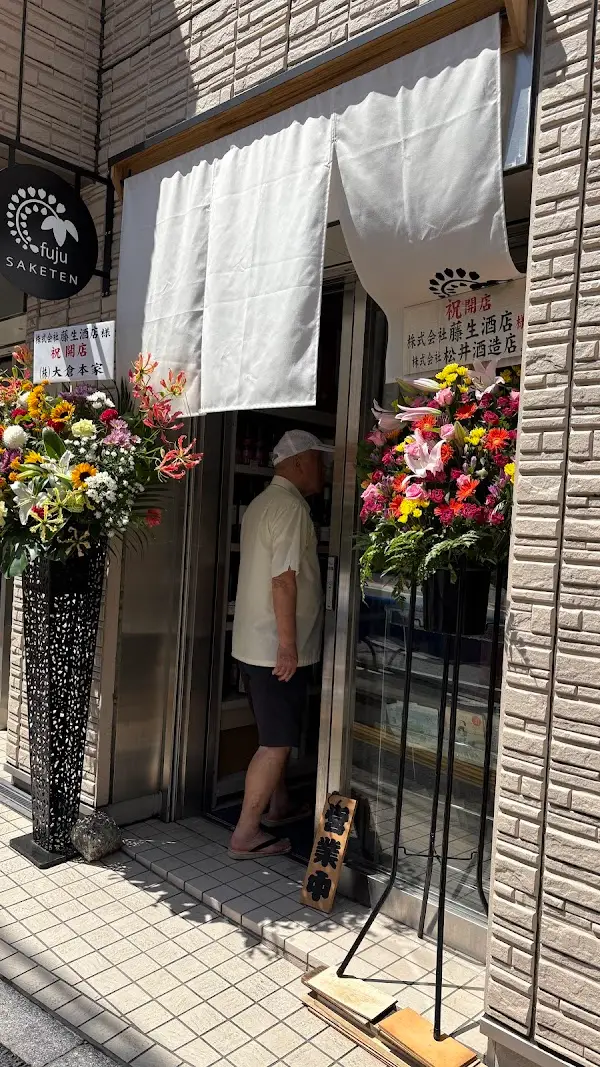 藤生酒店