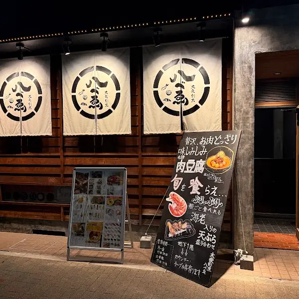 大衆割烹 八べゑ