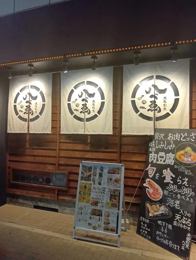 大衆割烹 八べゑ