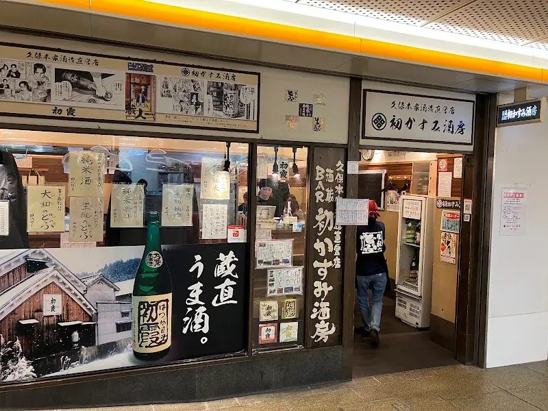 初かすみ酒房 日本橋店