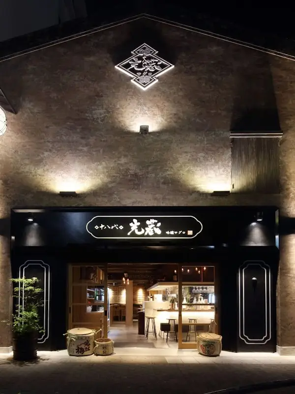 十八代 光蔵 栄本店