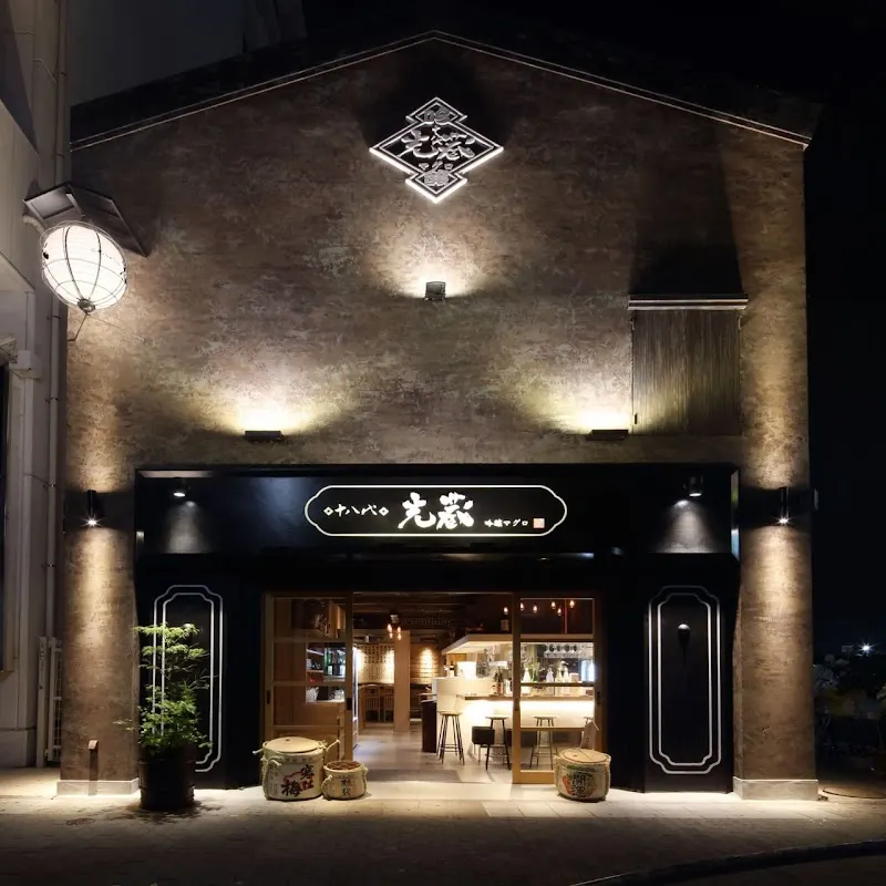 十八代 光蔵 栄本店