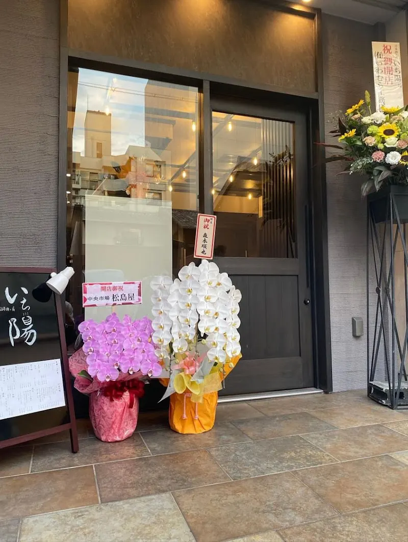 日本酒と肴 いち陽
