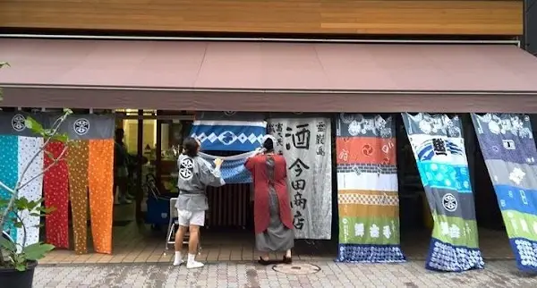 今田商店
