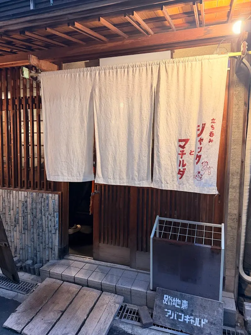 立ち呑み ジャックとマチルダ