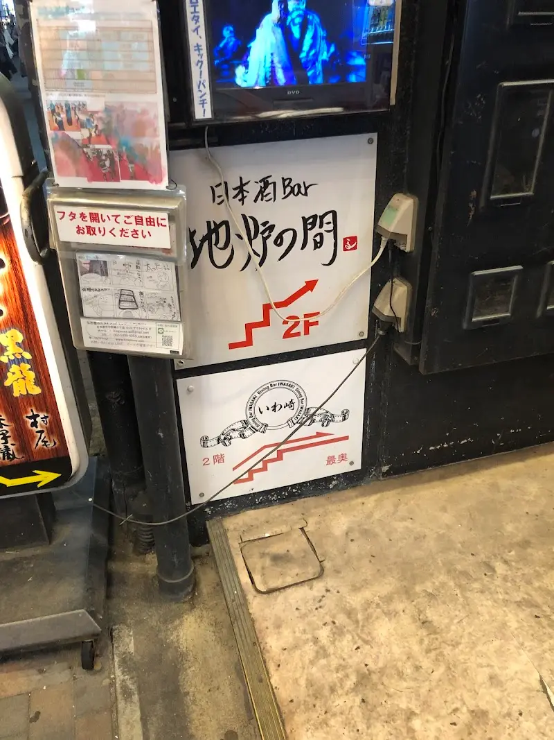 地炉の間