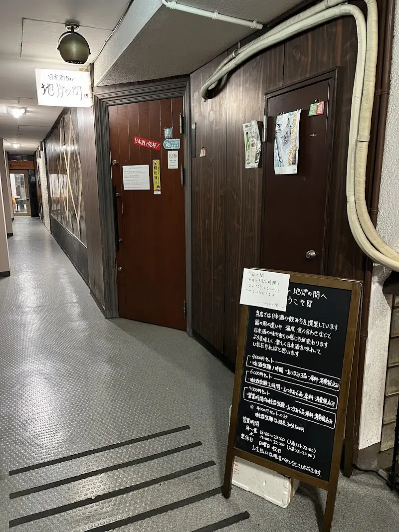 地炉の間