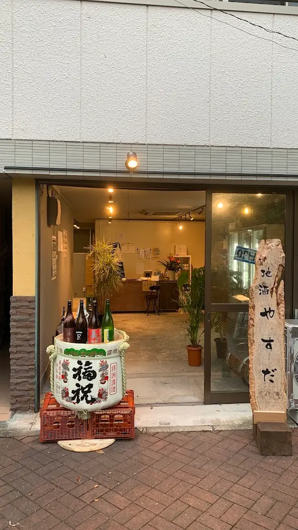 地酒やすだ