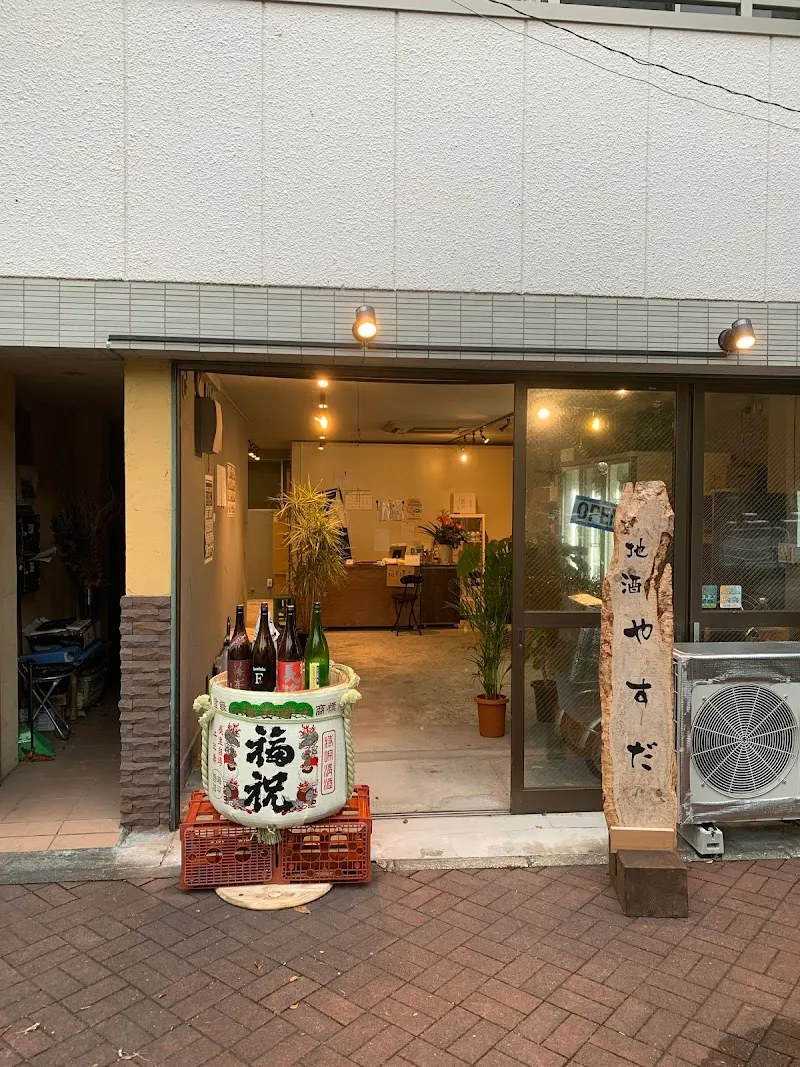 地酒やすだ