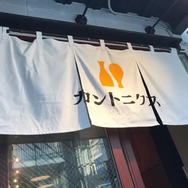 カントニクス