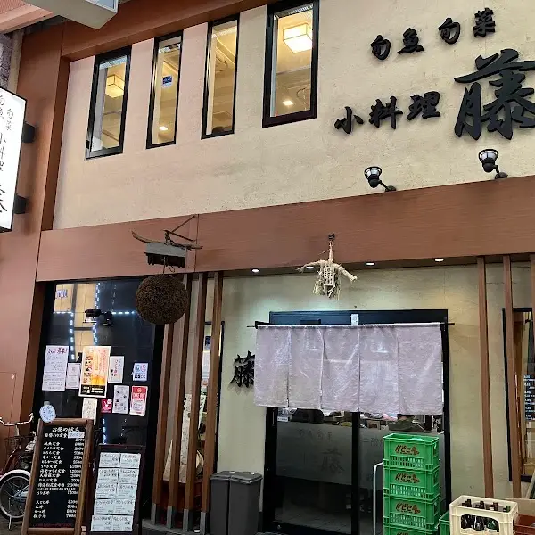 旬魚旬菜 小料理 藤