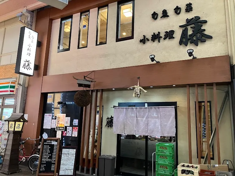 旬魚旬菜 小料理 藤