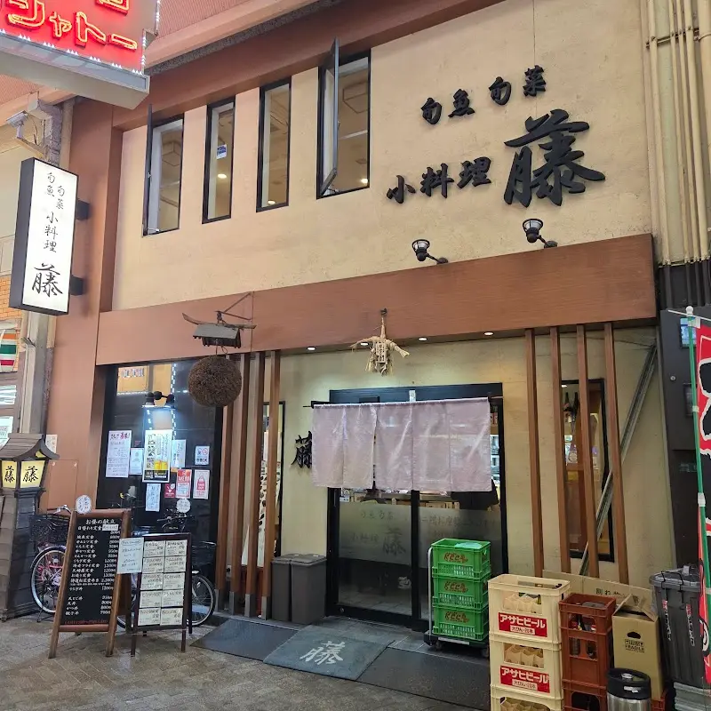 旬魚旬菜 小料理 藤