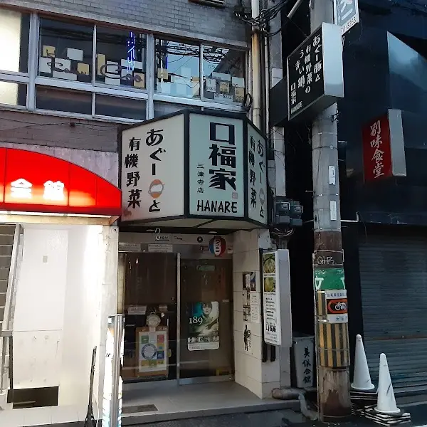 口福家 HANARE