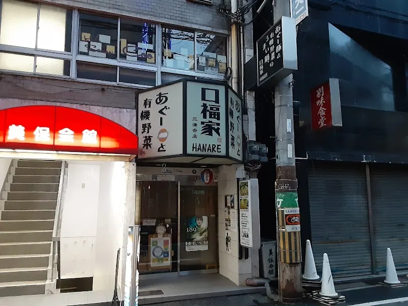 口福家 HANARE