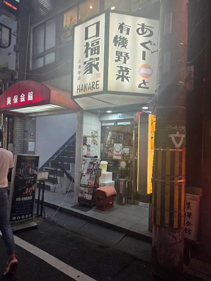 口福家 HANARE