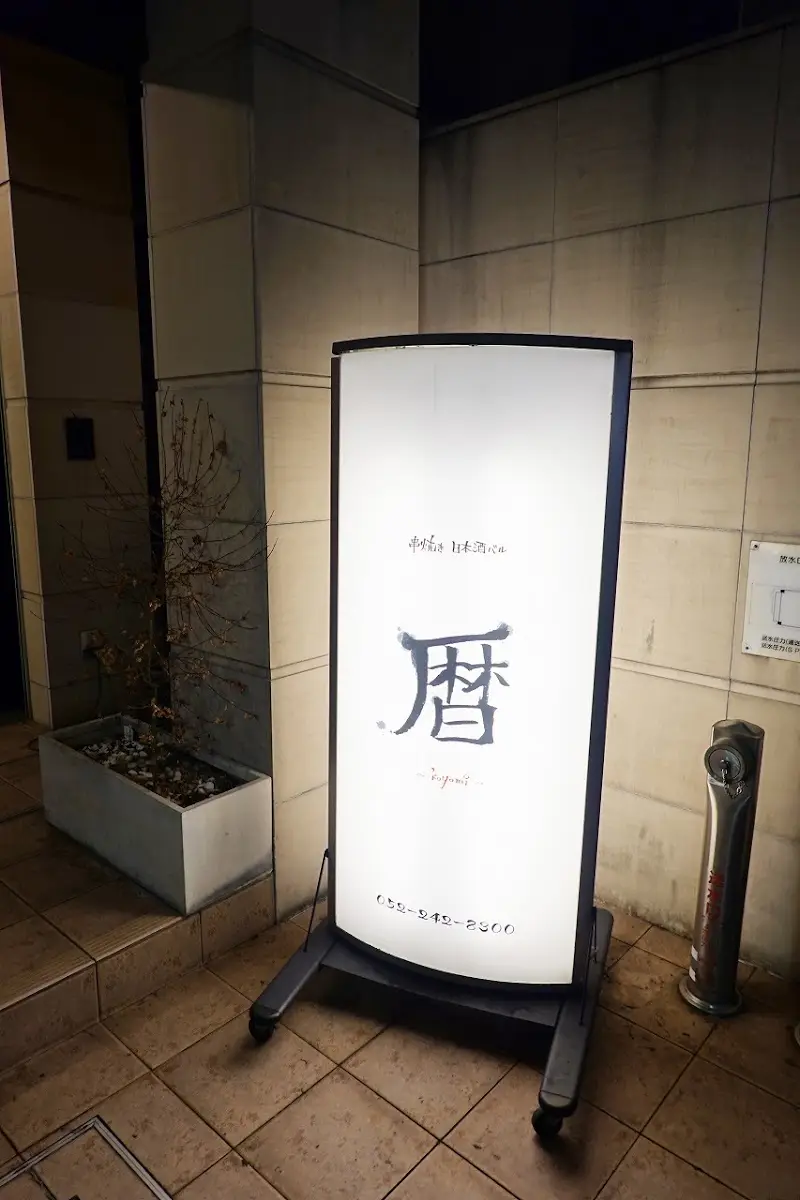 暦