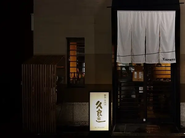 久良三