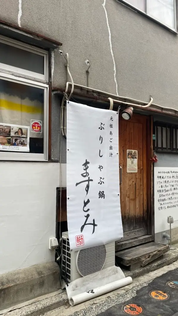 ぶりしゃぶ鍋 ますとみ 天神店