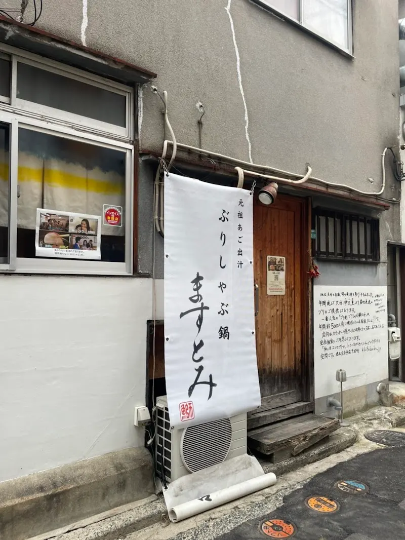 ぶりしゃぶ鍋 ますとみ 天神店