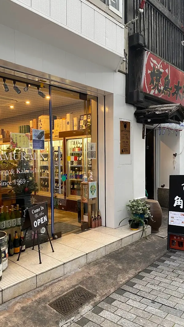酒の中村園 魚町店