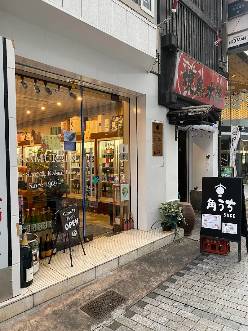 酒の中村園 魚町店